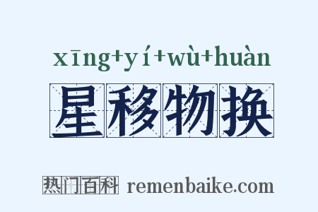 星移物换是什么意思的图片